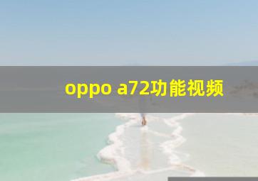 oppo a72功能视频